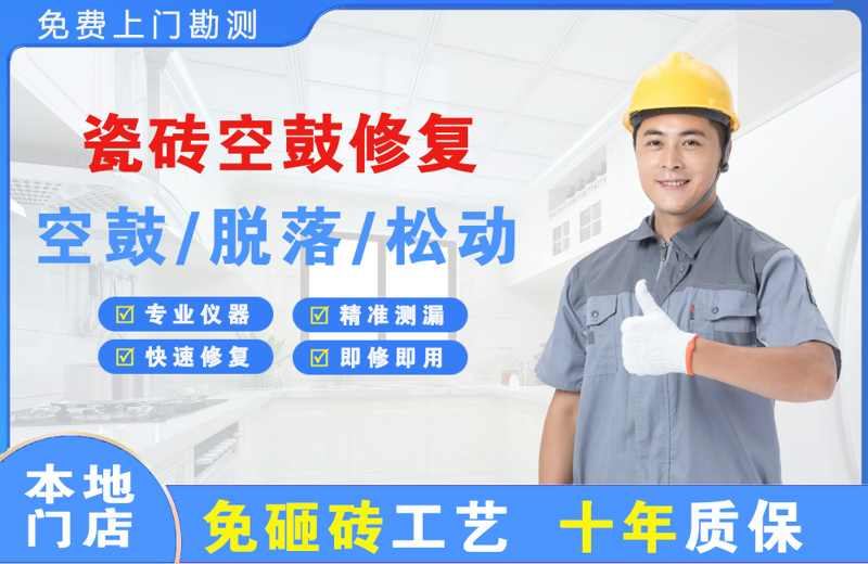 杭锦后旗瓷砖空鼓修复